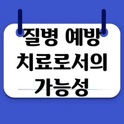 질병 예방 치료로서의 가능성