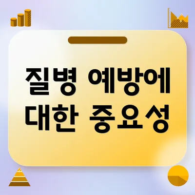 질병 예방에 대한 중요성