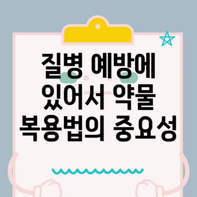 질병 예방에 있어서 약물 복용법의 중요성