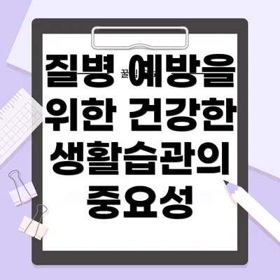 질병 예방을 위한 건강한 생활습관의 중요성