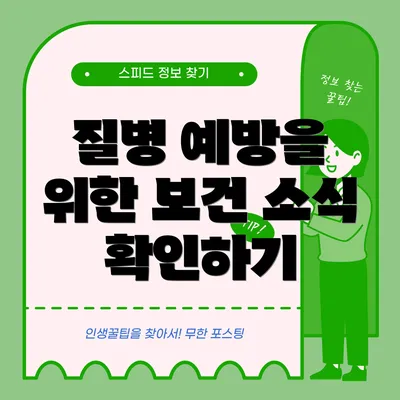질병 예방을 위한 보건 소식 확인하기