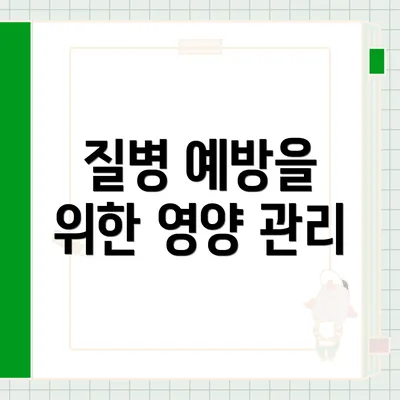 질병 예방을 위한 영양 관리