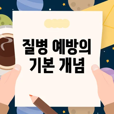 질병 예방의 기본 개념