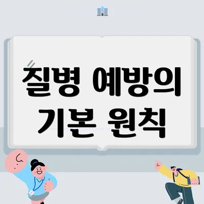 질병 예방의 기본 원칙