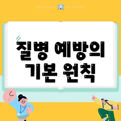 질병 예방의 기본 원칙
