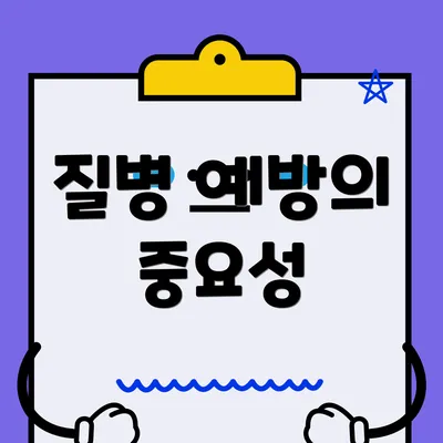 질병 예방의 중요성