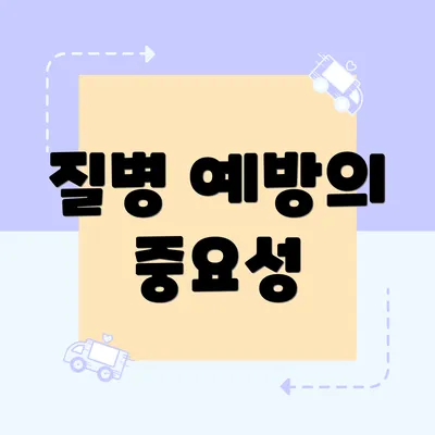 질병 예방의 중요성