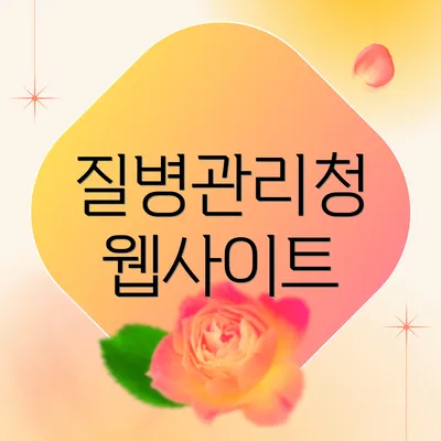 질병관리청 웹사이트