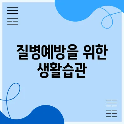 질병예방을 위한 생활습관