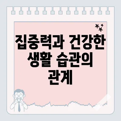 집중력과 건강한 생활 습관의 관계