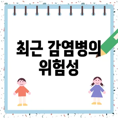 최근 감염병의 위험성
