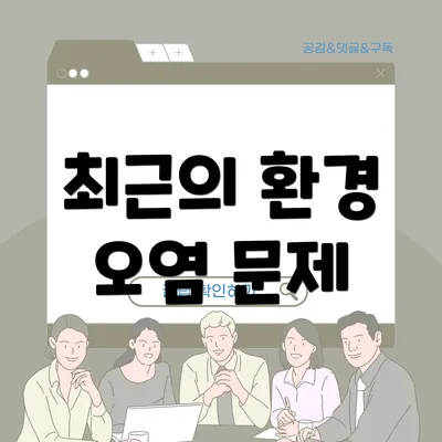 최근의 환경 오염 문제