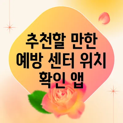 추천할 만한 예방 센터 위치 확인 앱