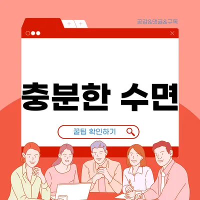 충분한 수면