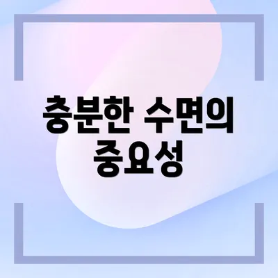 충분한 수면의 중요성