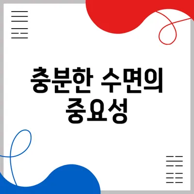 충분한 수면의 중요성