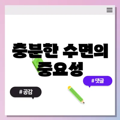 충분한 수면의 중요성