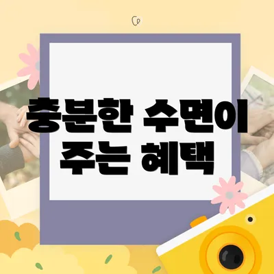 충분한 수면이 주는 혜택