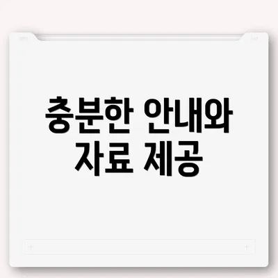 충분한 안내와 자료 제공