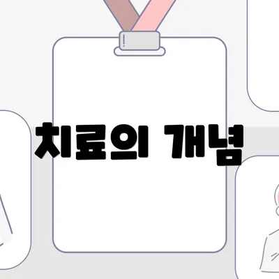 치료의 개념