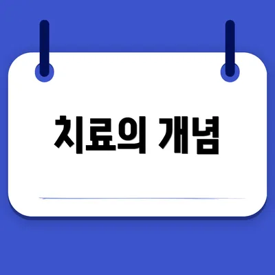 치료의 개념