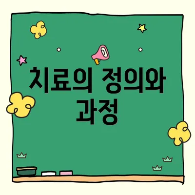 치료의 정의와 과정