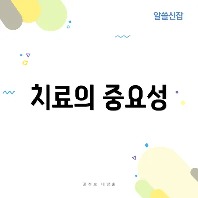 치료의 중요성