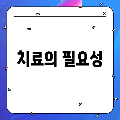 치료의 필요성
