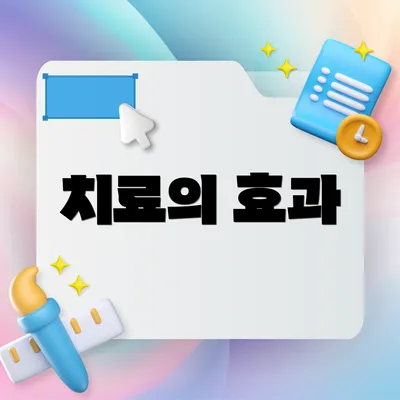 치료의 효과