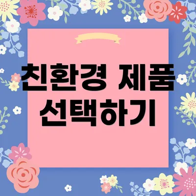 친환경 제품 선택하기