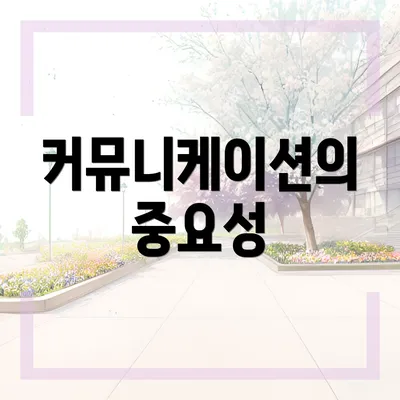 커뮤니케이션의 중요성