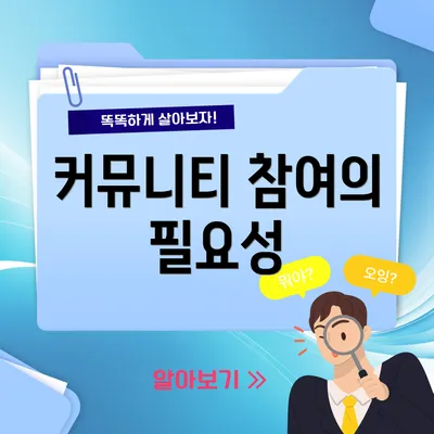 커뮤니티 참여의 필요성