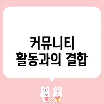 커뮤니티 활동과의 결합