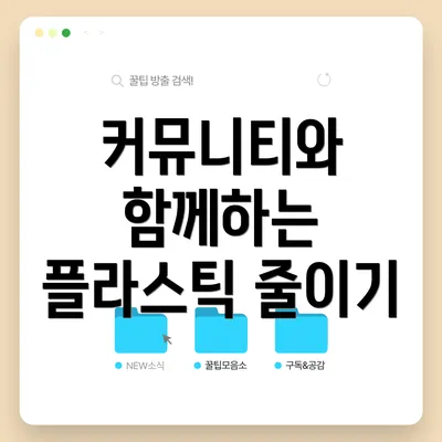 커뮤니티와 함께하는 플라스틱 줄이기