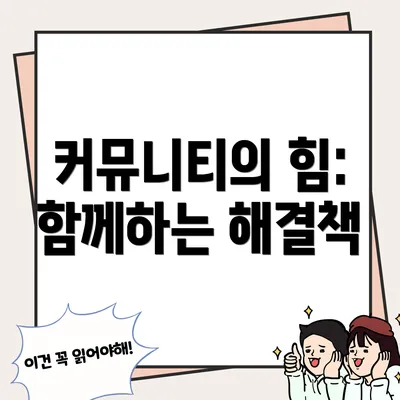 커뮤니티의 힘: 함께하는 해결책