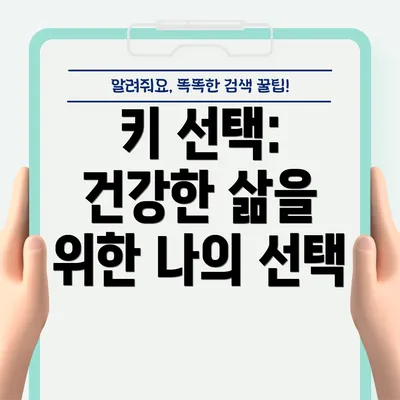 키 선택: 건강한 삶을 위한 나의 선택