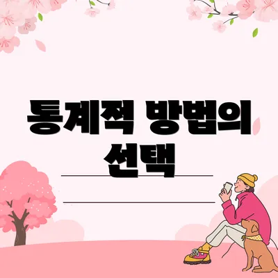 통계적 방법의 선택