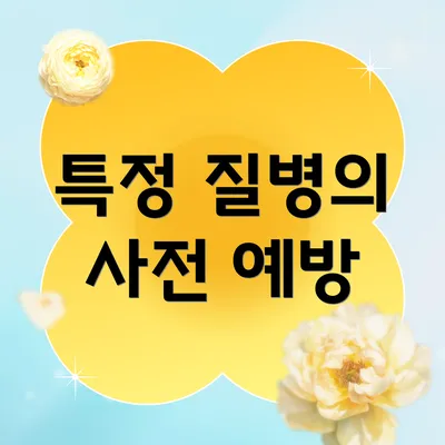 특정 질병의 사전 예방