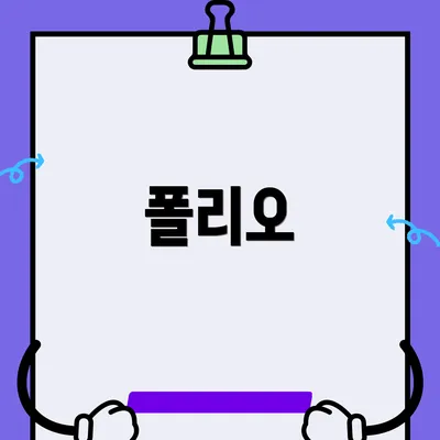 폴리오