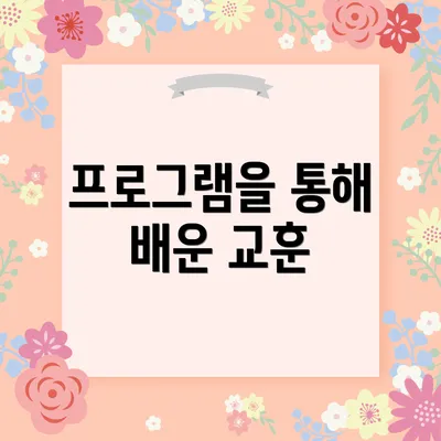 프로그램을 통해 배운 교훈