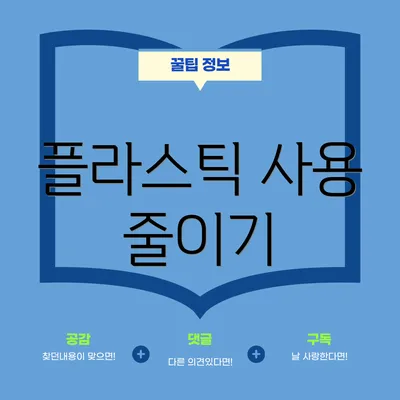 플라스틱 사용 줄이기