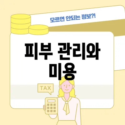 피부 관리와 미용