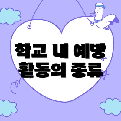 학교 내 예방 활동의 종류