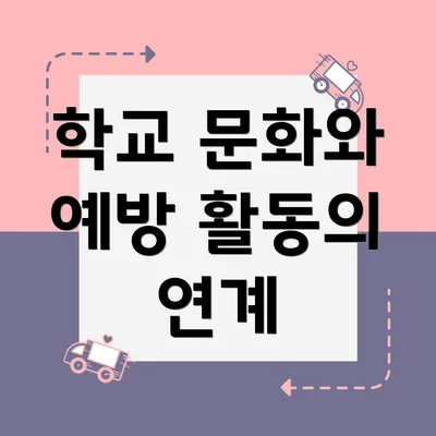 학교 문화와 예방 활동의 연계