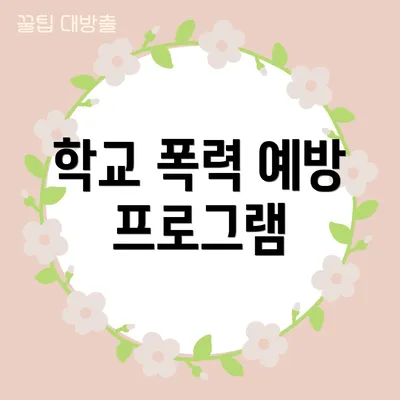 학교 폭력 예방 프로그램