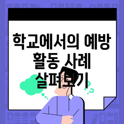 학교에서의 예방 활동 사례 살펴보기