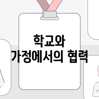 학교와 가정에서의 협력