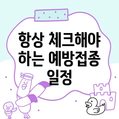 항상 체크해야 하는 예방접종 일정