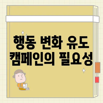 행동 변화 유도 캠페인의 필요성