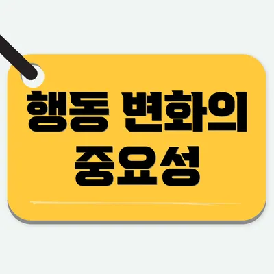 행동 변화의 중요성